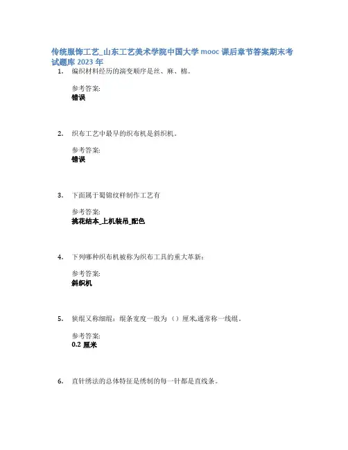传统服饰工艺_山东工艺美术学院中国大学mooc课后章节答案期末考试题库2023年