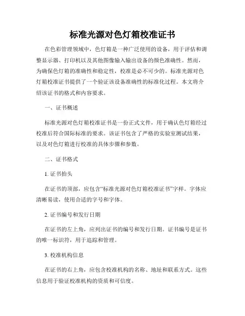 标准光源对色灯箱校准证书