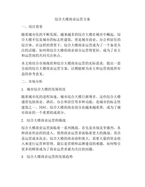 综合大楼商业运营方案