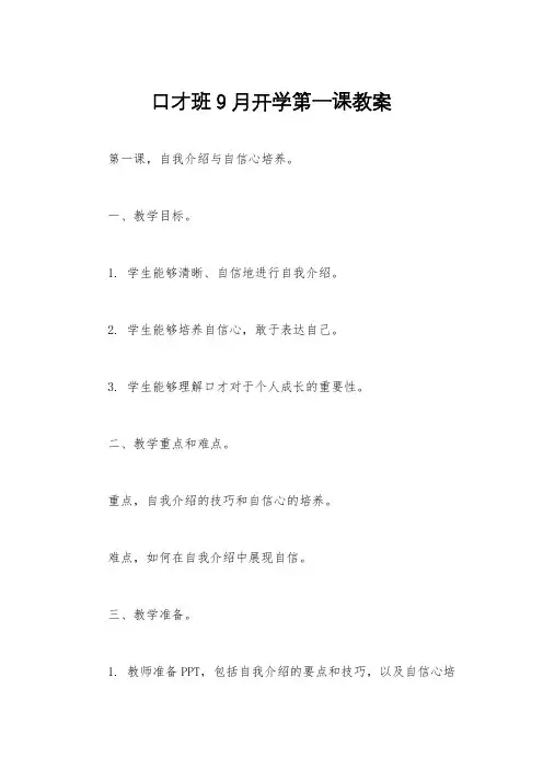 口才班9月开学第一课教案