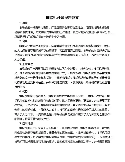 堆垛机开题报告范文