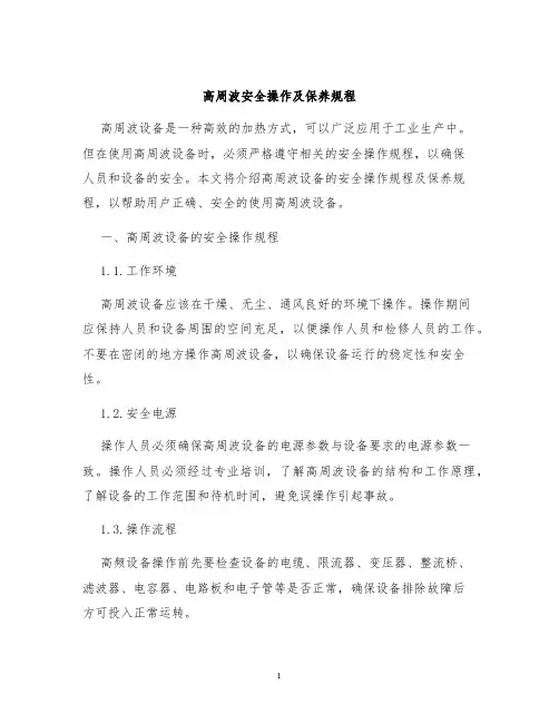高周波安全操作及保养规程