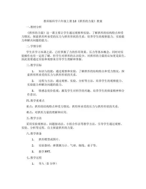 教科版科学六年级上册2.3《拱形的力量》教案