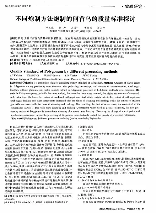 不同炮制方法炮制的何首乌的质量标准探讨