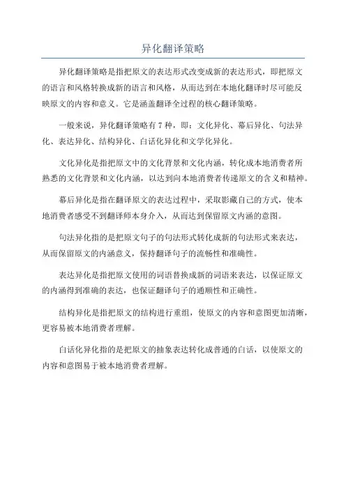异化翻译策略