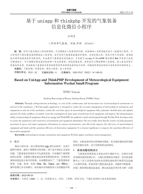 基于uniapp和thinkphp开发的气象装备信息化微信小程序