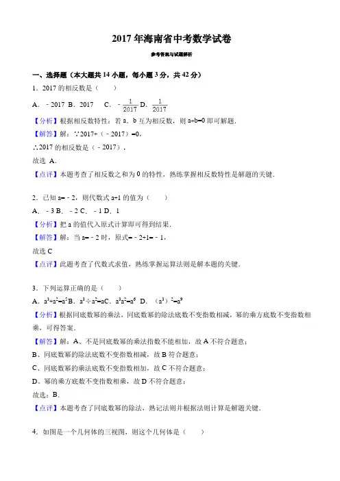 (真题)2017年海南省中考数学试卷(有答案)(Word版)AlwPqK
