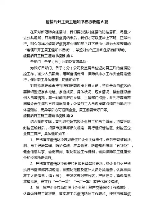 疫情后开工复工通知书模板收藏6篇