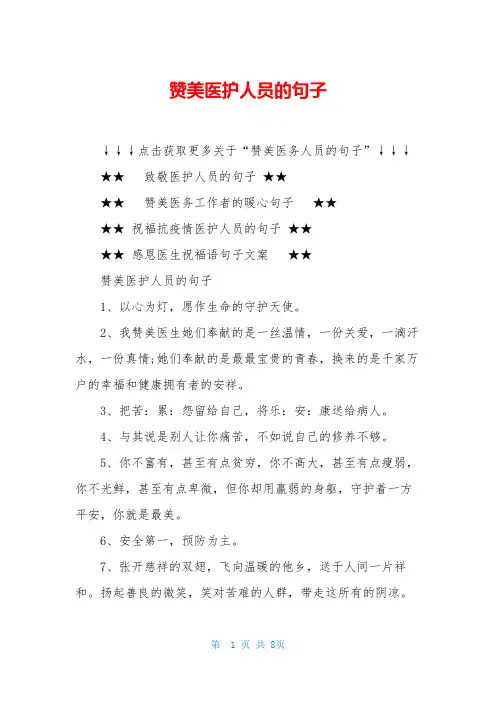 赞美医护人员的句子
