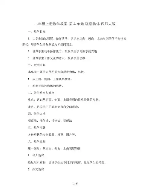 二年级上册数学教案-第4单元 观察物体  西师大版