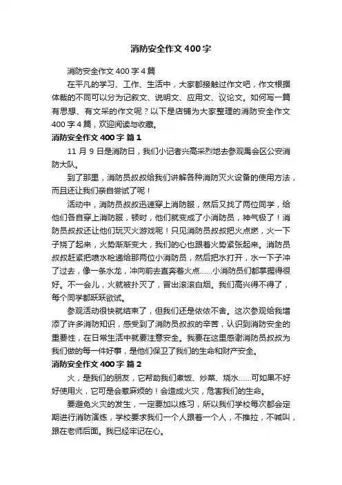消防安全作文400字