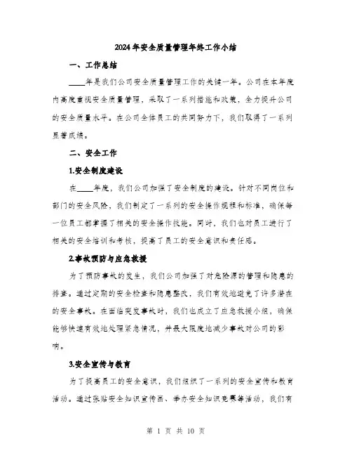 2024年安全质量管理年终工作小结(三篇)