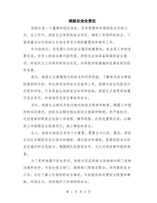 班组长安全责任