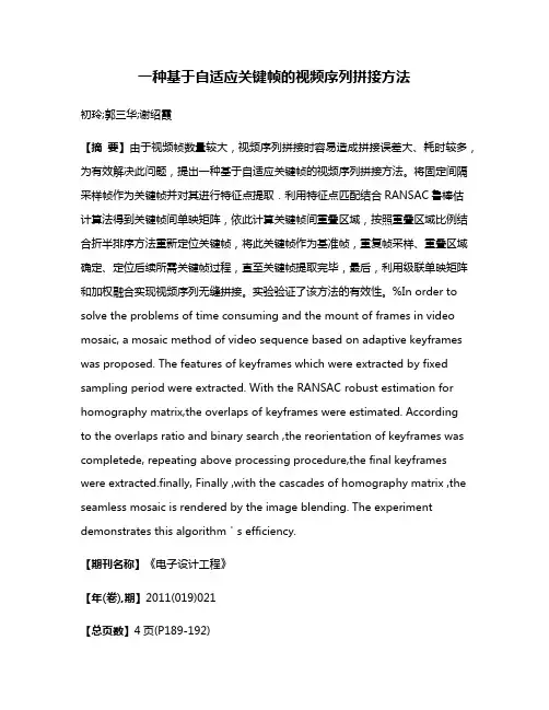 一种基于自适应关键帧的视频序列拼接方法