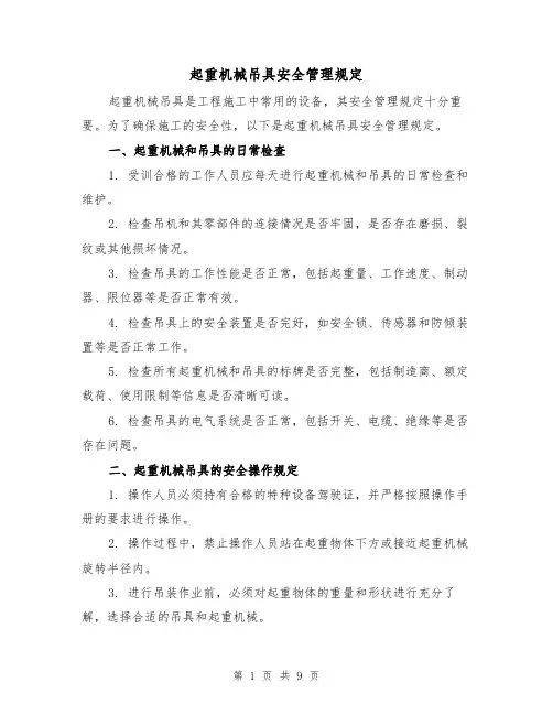 起重机械吊具安全管理规定（3篇）