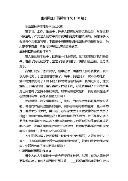 生活因挫折而精彩作文（10篇）