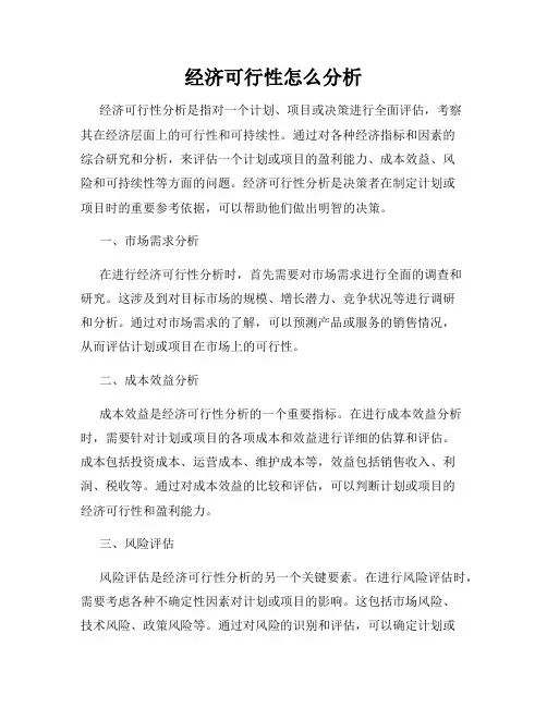 经济可行性怎么分析