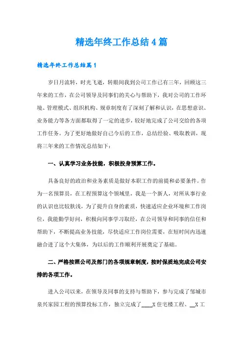 精选年终工作总结4篇(word版)