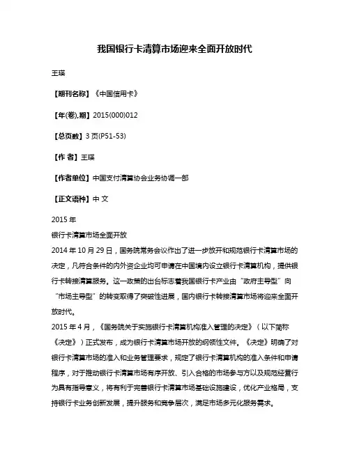 我国银行卡清算市场迎来全面开放时代