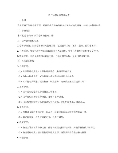 酒厂储存仓库管理制度