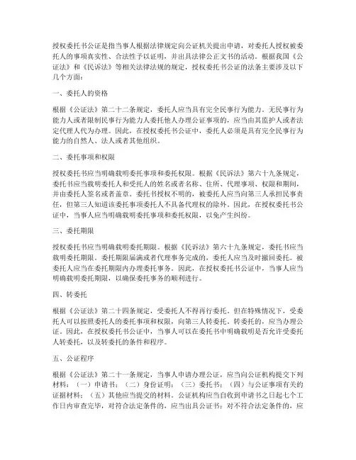 授权委托书公证的法条