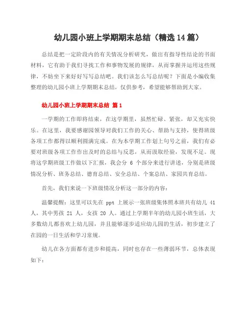 幼儿园小班上学期期末总结(14篇)