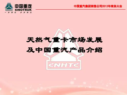 2011年中国重汽产品介绍(天然气富强动力)