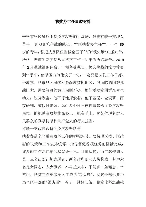 扶贫办主任事迹材料