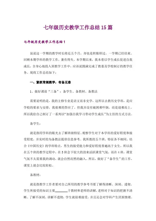 七年级历史教学工作总结15篇