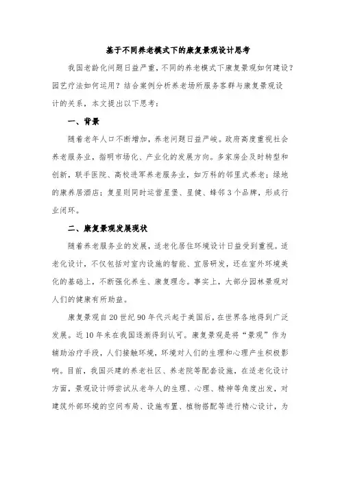 基于不同养老模式下的康复景观设计思考