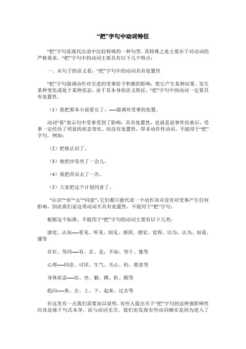 “把”字句中动词特征