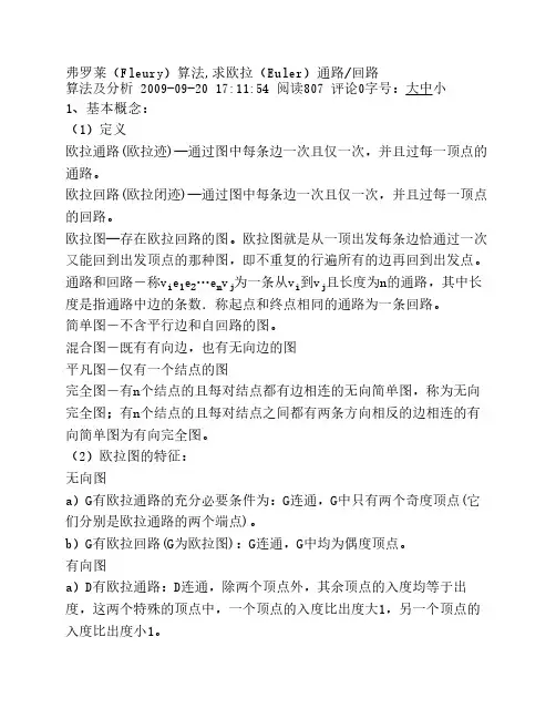 弗罗莱(Fleury)算法求欧拉Euler通路回路