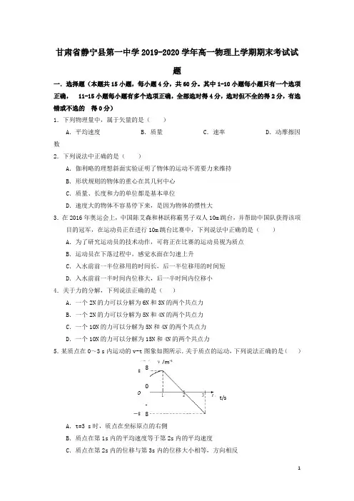 甘肃省静宁县第一中学2019_2020学年高一物理上学期期末考试试题附答案