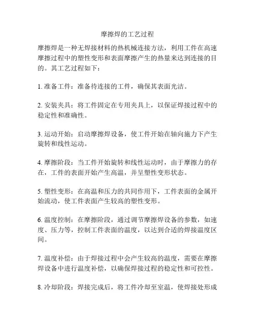 摩擦焊的工艺过程