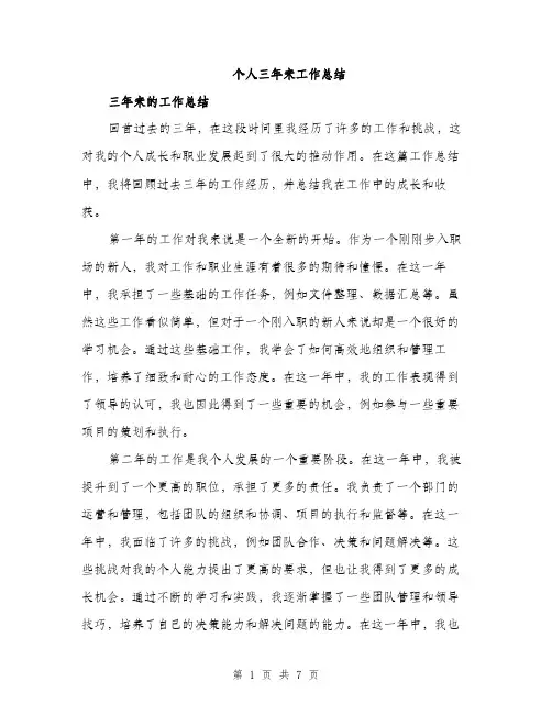个人三年来工作总结(三篇)