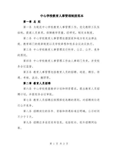 中心学校教育人事管理制度范本