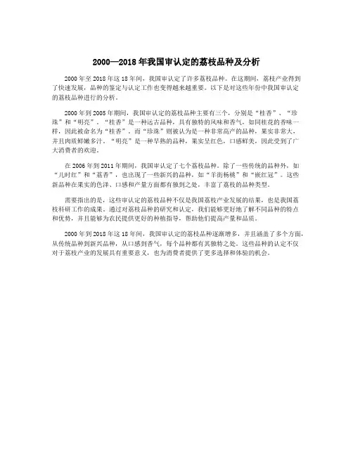 2000—2018年我国审认定的荔枝品种及分析