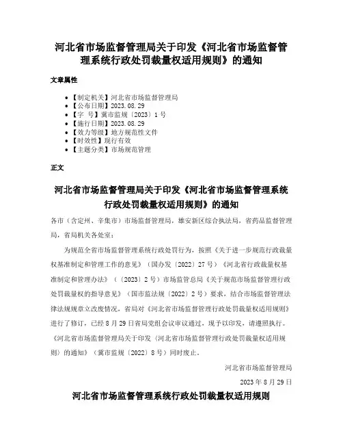 河北省市场监督管理局关于印发《河北省市场监督管理系统行政处罚裁量权适用规则》的通知