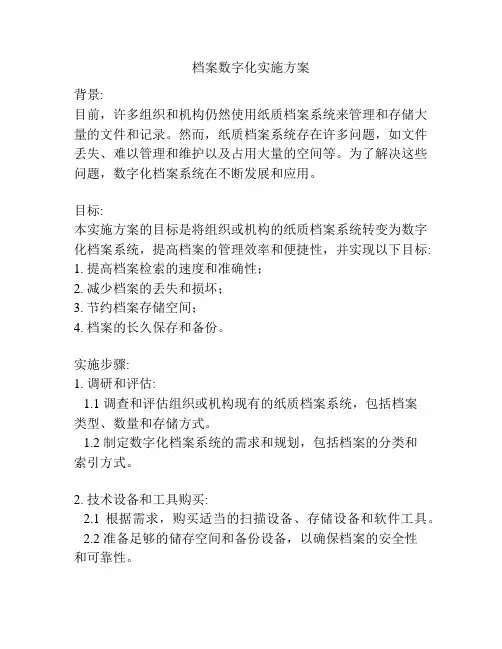 档案数字化实施方案