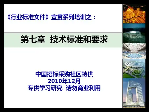建设部标准招标文件 《行业标准文件》技术标准和要求