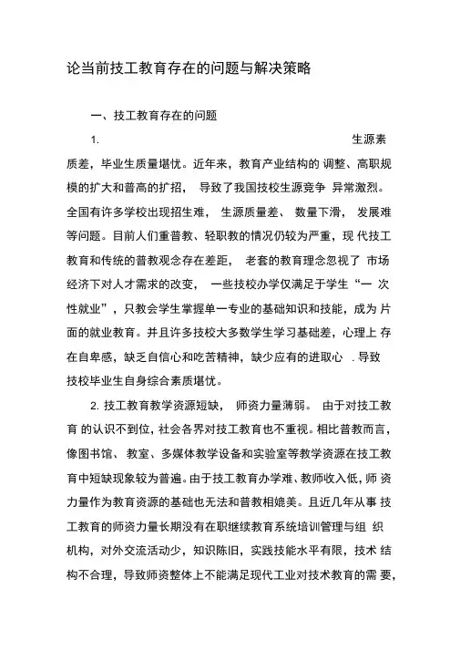 论当前技工教育存在的问题与解决策略