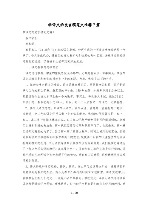 学语文的发言稿范文推荐7篇