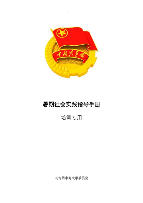 中南大学暑期社会实践指导手册