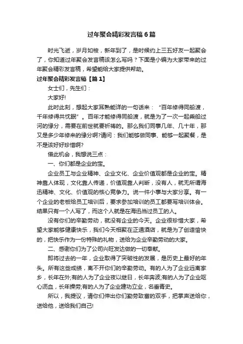 过年聚会精彩发言稿6篇