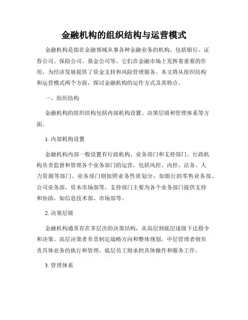 金融机构的组织结构与运营模式
