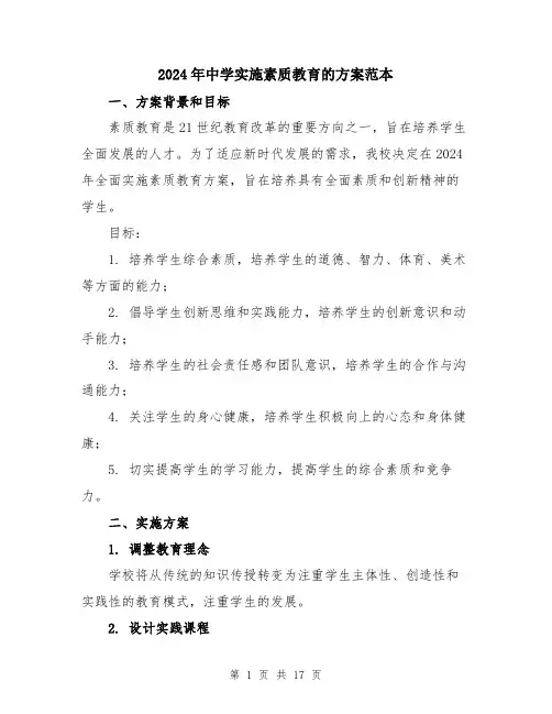 2024年中学实施素质教育的方案范本(5篇)
