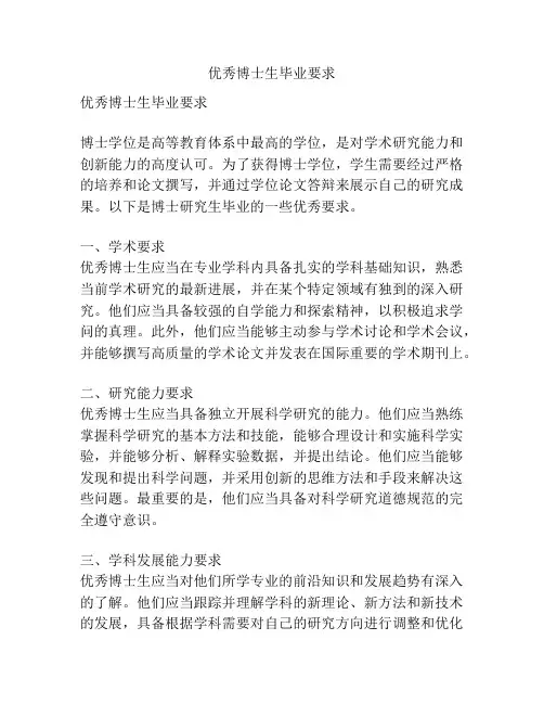 优秀博士生毕业要求