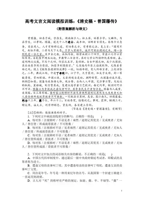 高考文言文阅读模拟训练：《清史稿-曾国藩传》(附答案解析与译文)