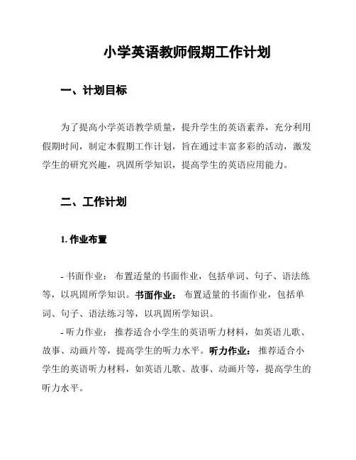 小学英语教师假期工作计划