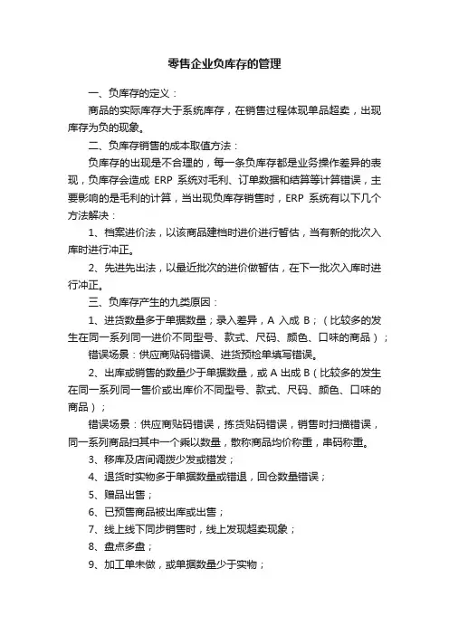 零售企业负库存的管理